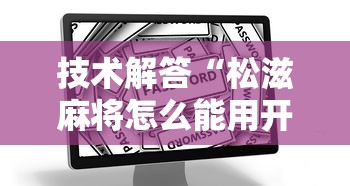 技术解答“松滋麻将怎么能用开挂”太坑了真的有挂