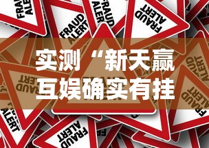 实测“新天赢互娱确实有挂吗	”事实上真的有挂