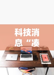 科技消息“凑一桌游戏是不是有挂吗	”2026用挂
