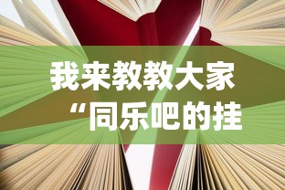 我来教教大家“同乐吧的挂需要多少钱”(透视)有挂