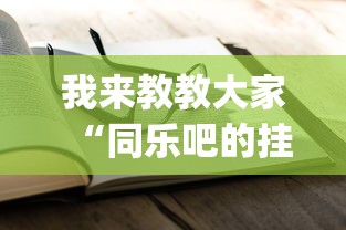 我来教教大家“同乐吧的挂需要多少钱”(透视)有挂