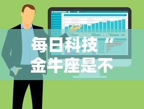 每日科技“金牛座是不是可以开挂	”可以开挂软件