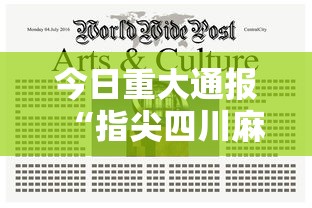 今日重大通报“指尖四川麻将究竟有挂吗”详细分享步骤