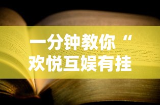 一分钟教你“欢悦互娱有挂么	”详细开挂教材