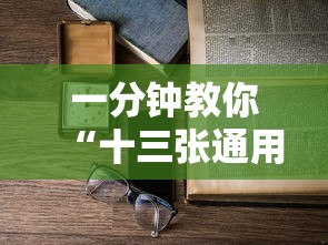 一分钟教你“十三张通用原来有挂”用挂教程