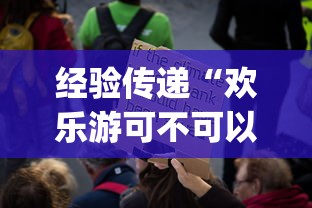 经验传递“欢乐游可不可以开透视挂	”[确实真的有挂]