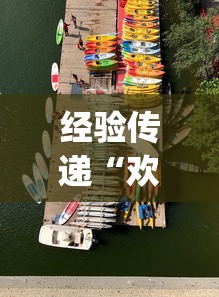经验传递“欢乐游可不可以开透视挂”[确实真的有挂]