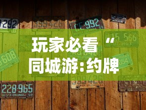 玩家必看“同城游:约牌到底有没有透视	”详细辅助