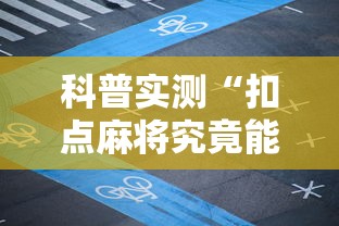 科普实测“扣点麻将究竟能开挂挂吗其实可以装挂 科普实测“扣点麻将究竟能开挂挂吗其实可以装挂