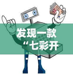 发现一款“七彩开挂安全吗”开挂教学
