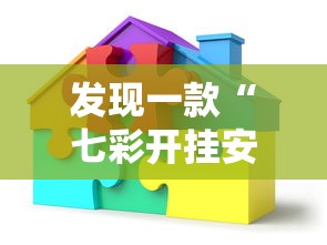 发现一款“七彩开挂安全吗”开挂教学