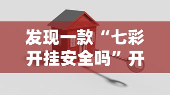 发现一款“七彩开挂安全吗”开挂教学