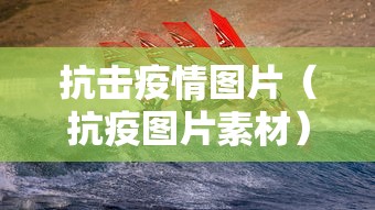抗击疫情图片(抗疫图片素材) 抗击疫情图片(抗疫图片素材)
