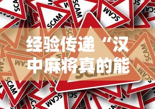 经验传递“汉中麻将真的能用挂吗真可以装挂 经验传递“汉中麻将真的能用挂吗真可以装挂