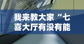 我来教大家“七喜大厅有没有能用挂呢	”其实是有挂