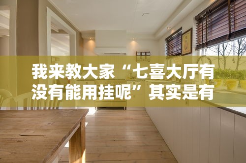 我来教大家“七喜大厅有没有能用挂呢”其实是有挂