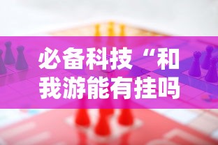 限时分享“棋悦跑胡子怎么一直输”必胜开挂神器
