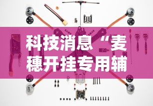 科技消息“麦穗开挂专用辅助器	”确实是有挂