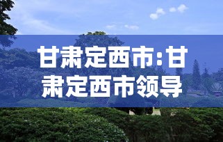甘肃定西市:甘肃定西市领导班子