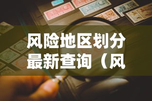 风险地区划分最新查询(风险地图) 风险地区划分最新查询(风险地图)