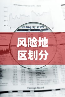 风险地区划分最新查询(风险地图) 风险地区划分最新查询(风险地图)