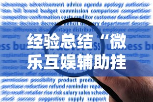 经验总结“微乐互娱辅助挂”详细开挂教程