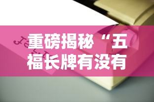 重磅揭秘“五福长牌有没有辅助工具”开挂详细方法