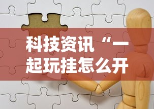 科技资讯“一起玩挂怎么开”原来有挂