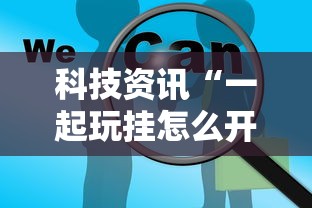 科技资讯“一起玩挂怎么开”原来有挂