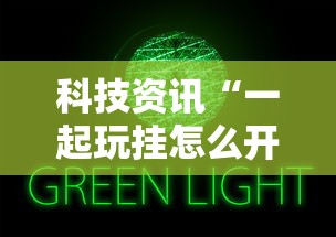科技资讯“一起玩挂怎么开”原来有挂