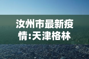 汝州市最新疫情:天津格林国际幼儿园学费 汝州市最新疫情:天津格林国际幼儿园学费