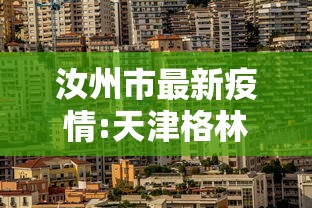 汝州市最新疫情:天津格林国际幼儿园学费 汝州市最新疫情:天津格林国际幼儿园学费