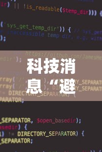 科技消息“避风阁辅助软件其实可以装挂