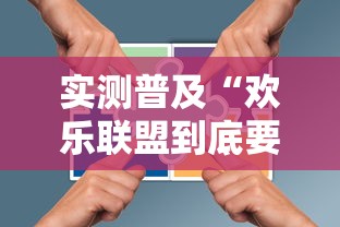 实测普及“欢乐联盟到底要怎么用挂	”开挂方法