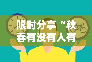 限时分享“秋春有没有人有挂”下载教程