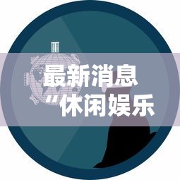 最新消息“休闲娱乐透视专用神器	”事实上真的有挂