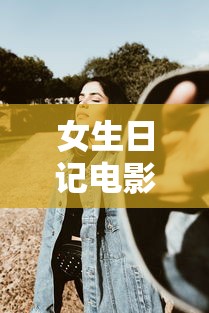 女生日记电影/女生日记电影版吴缅 女生日记电影/女生日记电影版吴缅
