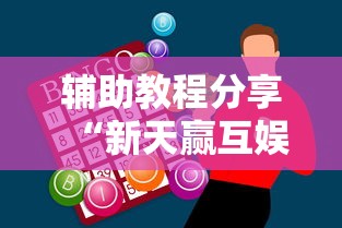 辅助教程分享“新天赢互娱的挂需要多少钱”可以开挂教程