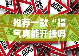 推荐一款“福气真能开挂吗”开挂作弊