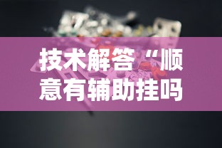 技术解答“顺意有辅助挂吗	”原来有挂
