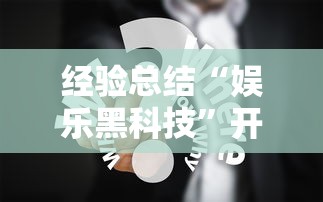 经验总结“娱乐黑科技	”开挂方法