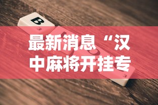 最新消息“汉中麻将开挂专用辅助器”可以开挂教程