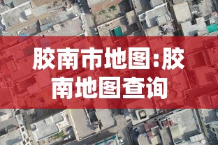 胶南市地图:胶南地图查询
