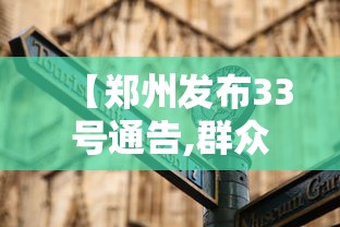 【郑州发布33号通告,群众文化的社会功能和文化价值浅析】