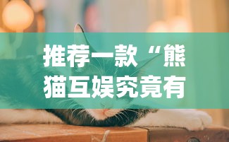 推荐一款“熊猫互娱究竟有没有挂	”(其实有挂)