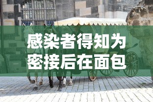 感染者得知为密接后在面包车里过夜:感染者得知为密接后在面包车里过夜会感染吗 感染者得知为密接后在面包车里过夜:感染者得知为密接后在面包车里过夜会感染吗