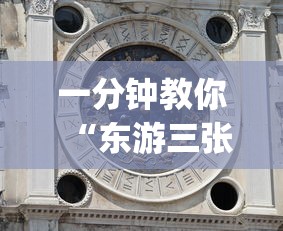 一分钟教你“东游三张牌可不可以开辅助挂(原来确实是有挂) 一分钟教你“东游三张牌可不可以开辅助挂(原来确实是有挂)