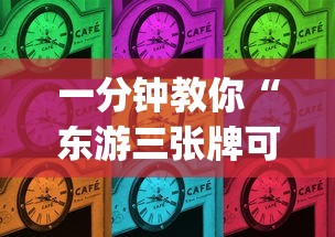 一分钟教你“东游三张牌可不可以开辅助挂(原来确实是有挂) 一分钟教你“东游三张牌可不可以开辅助挂(原来确实是有挂)
