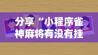 分享“小程序雀神麻将有没有挂的确可以”详细开挂方法