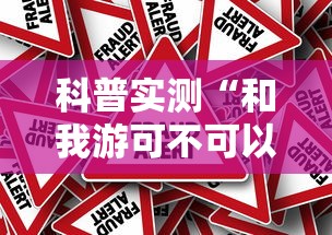科普实测“和我游可不可以开辅助挂”事实上确实有挂